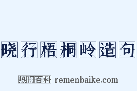 晓行梧桐岭造句是什么意思的图片